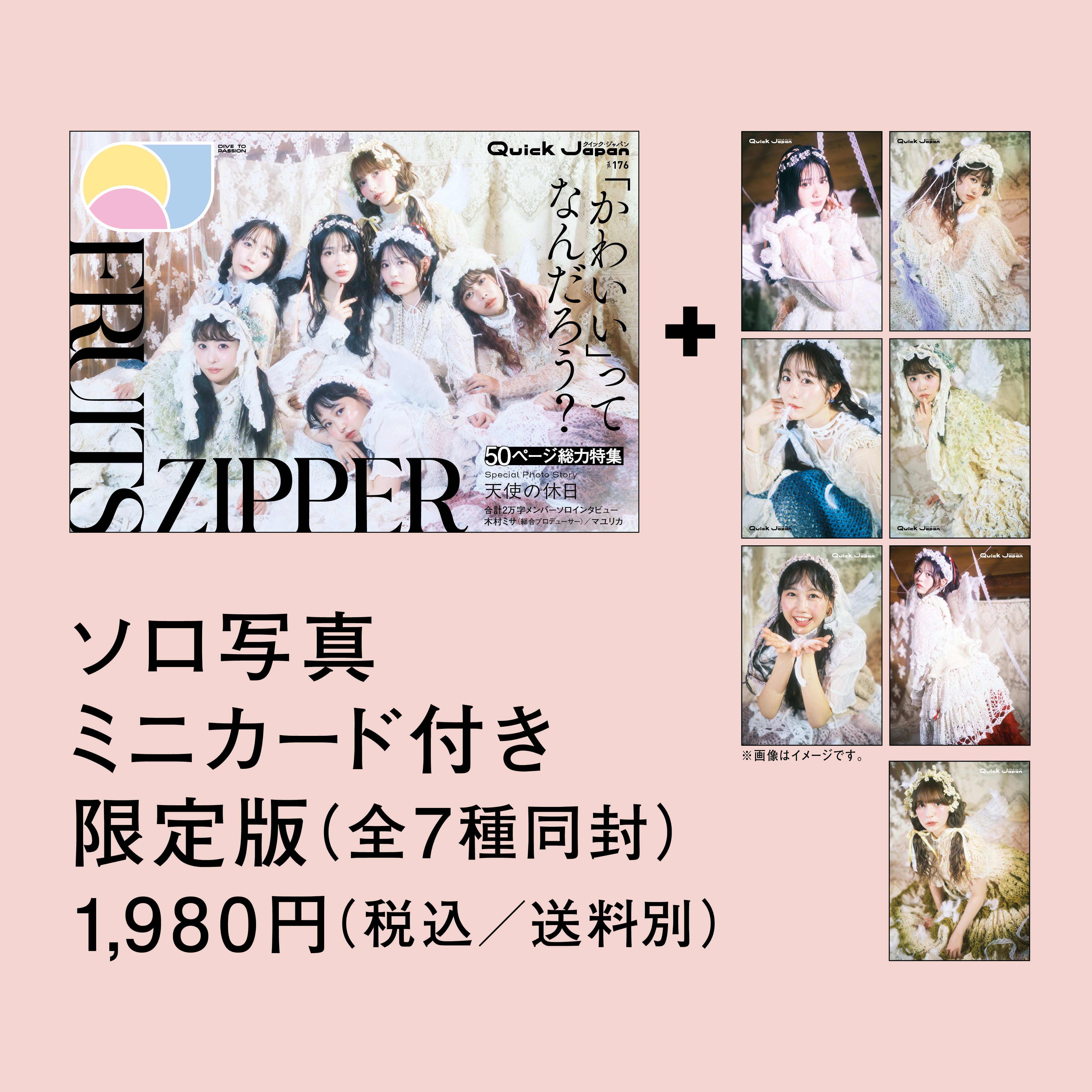 限定ミニカード付き】『Quick Japan』vol.176（表紙：FRUITS ZIPPER