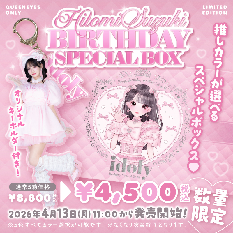 鈴木瞳美ちゃんイメージモデル≪数量限定≫idoly アイドリー 全色