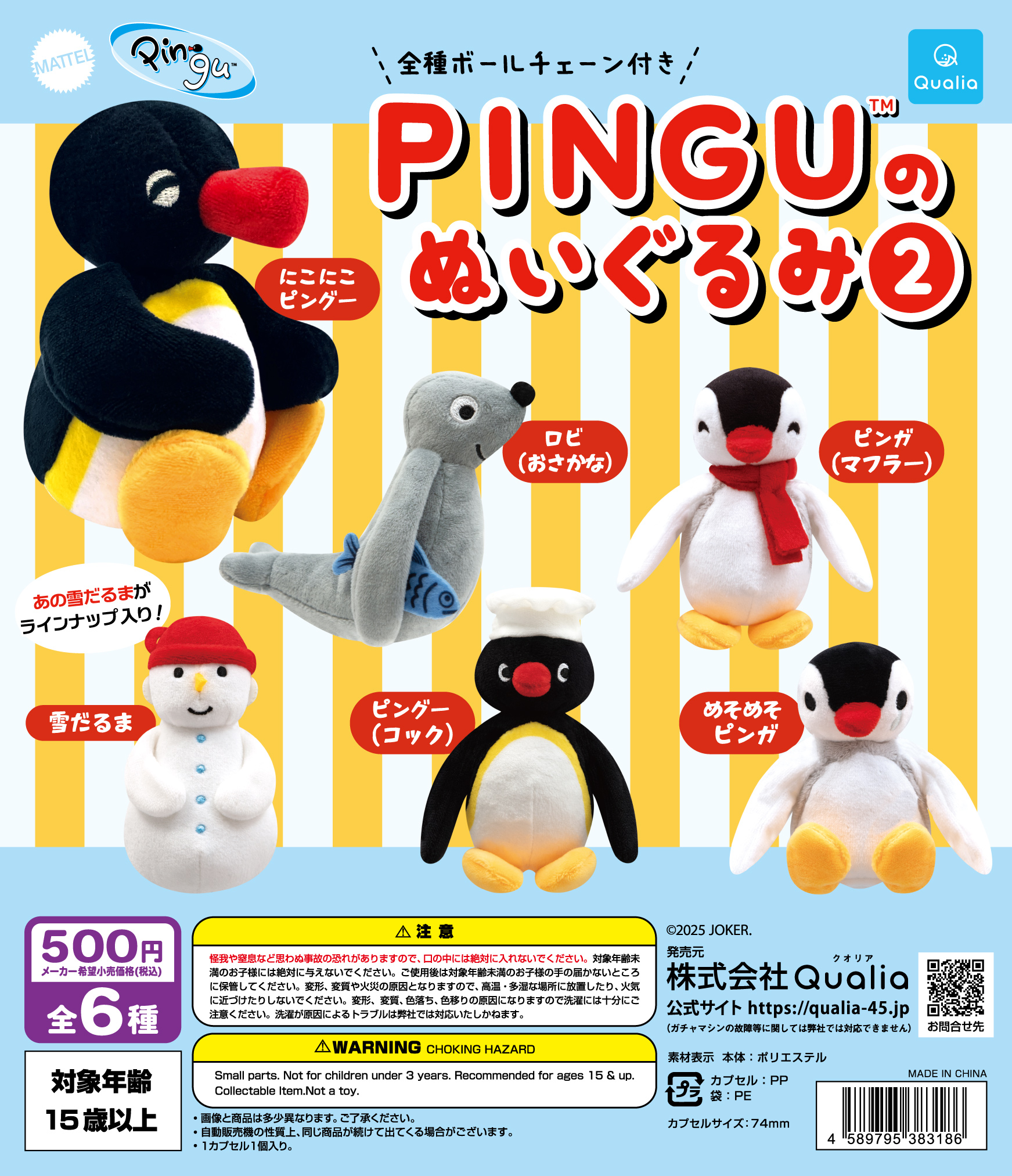 PINGU™のぬいぐるみ2 | Qualia