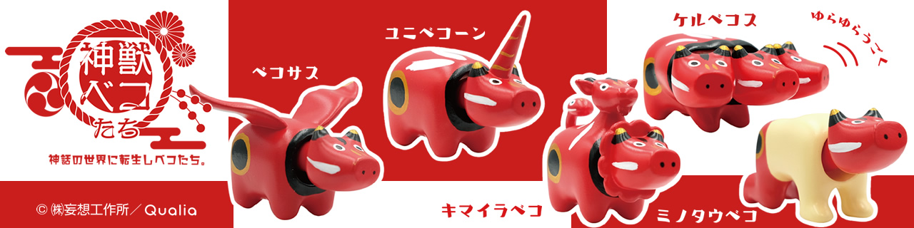 神獣ベコたち | Qualia