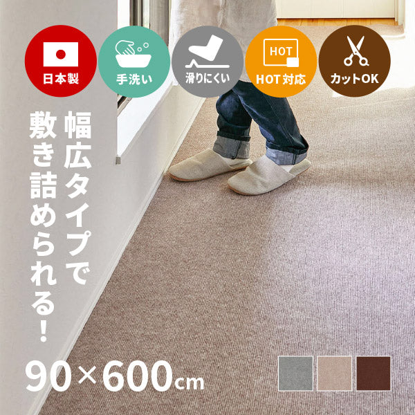 自分でカットできる 洗える 吸着 廊下敷きカーペット ピタロ 約90