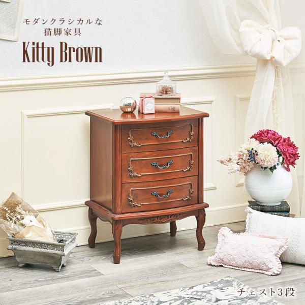 チェスト クラシカル 猫脚 3段 完成品 [幅52] Kitty Brown