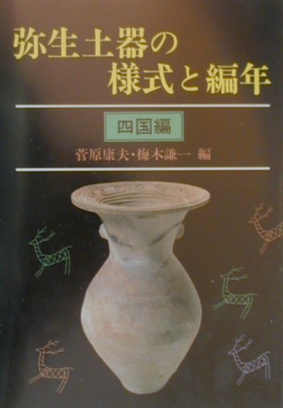 楽天市場】ニュー・サイエンス社 弥生土器/ニュ-・サイエンス社/佐藤