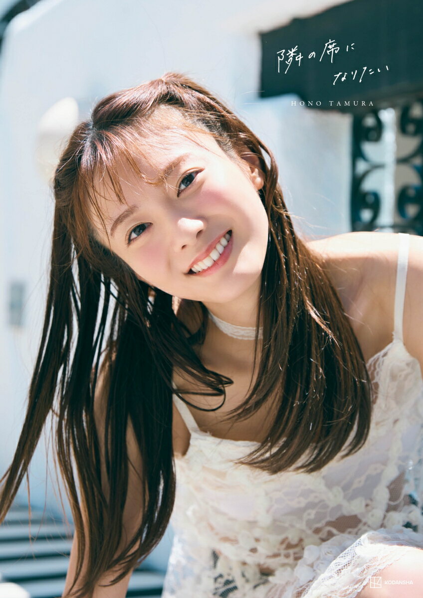 楽天市場】講談社 櫻坂46田村保乃2nd写真集 隣の席になりたい | 価格