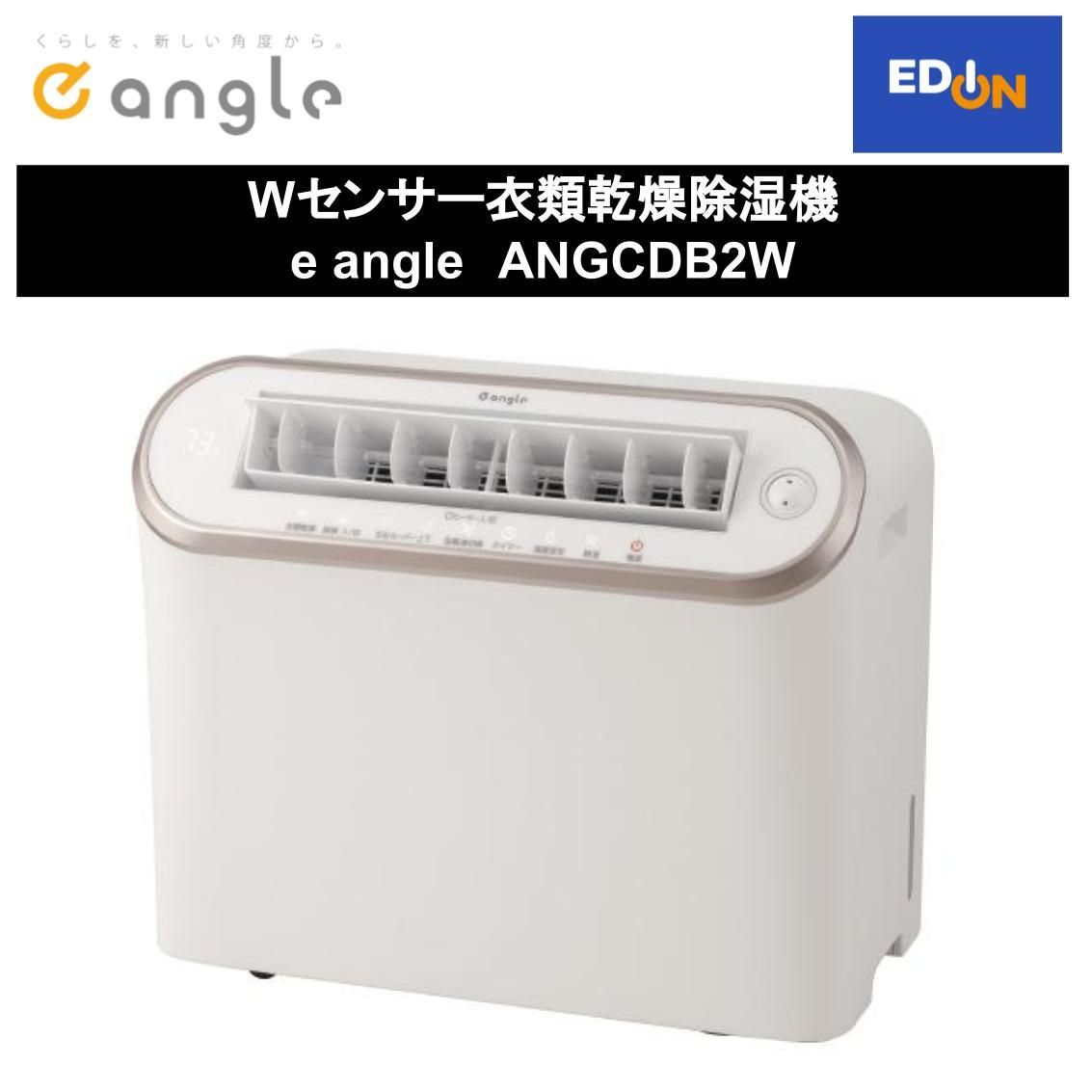 e angle Wセンサー衣類乾燥除湿機 ANG-CD-B2-W 2021年製】e-angle W