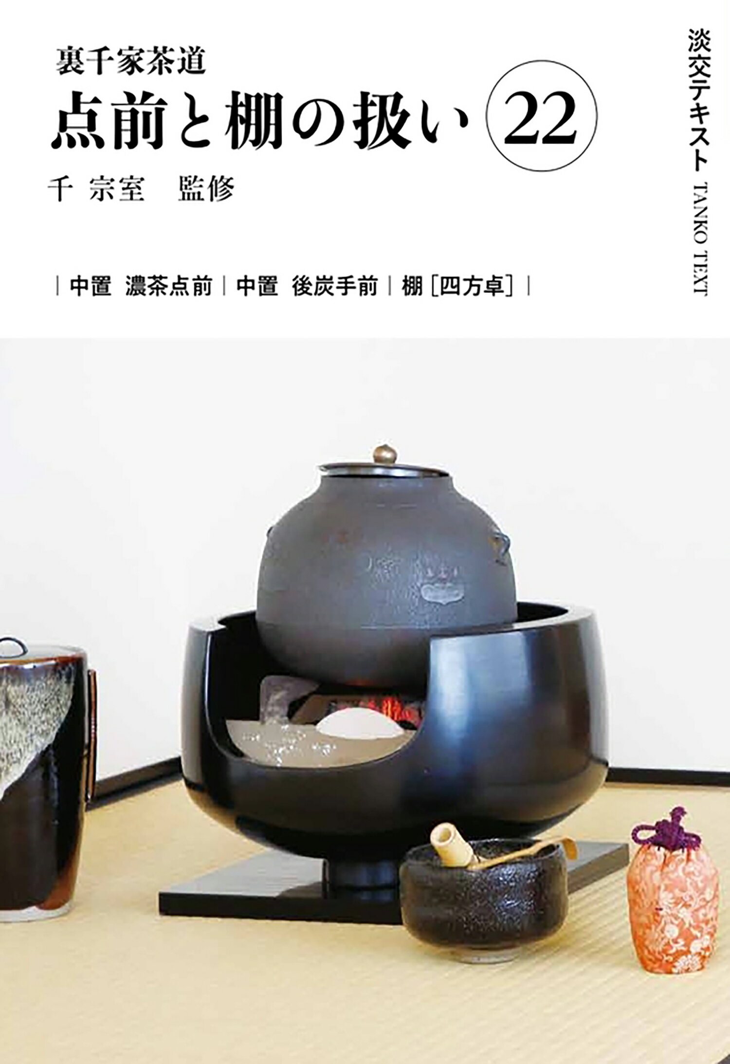 定本 茶の湯 表千家 千 宗左 上下セット 定本 茶の湯表千家 | 千 宗