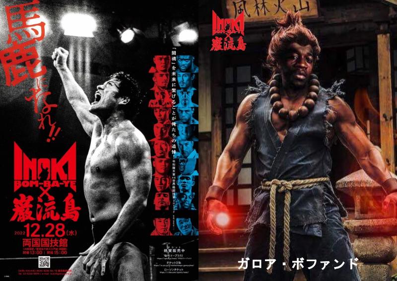 INOKI BOM-BA-YE × 巌流島 in 両国『大会ポスター』B2サイズ INOKI BOM-BA-