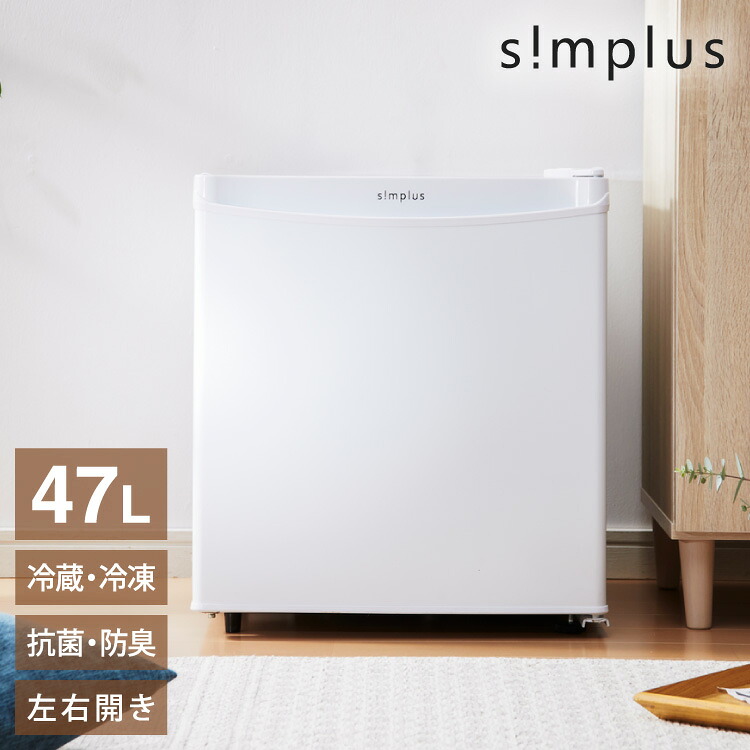 simplus 冷蔵庫1ドア 右開き ノンフロン ガラス仕切り棚 冷蔵切替可