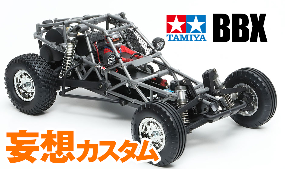 タミヤBBX (アルミボディ)こー タミヤ】BBX（BB-01）の製品ページが