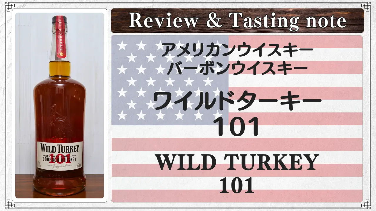 レビュー｜ワイルドターキー 101｜伝統の101プルーフは荒く力強い