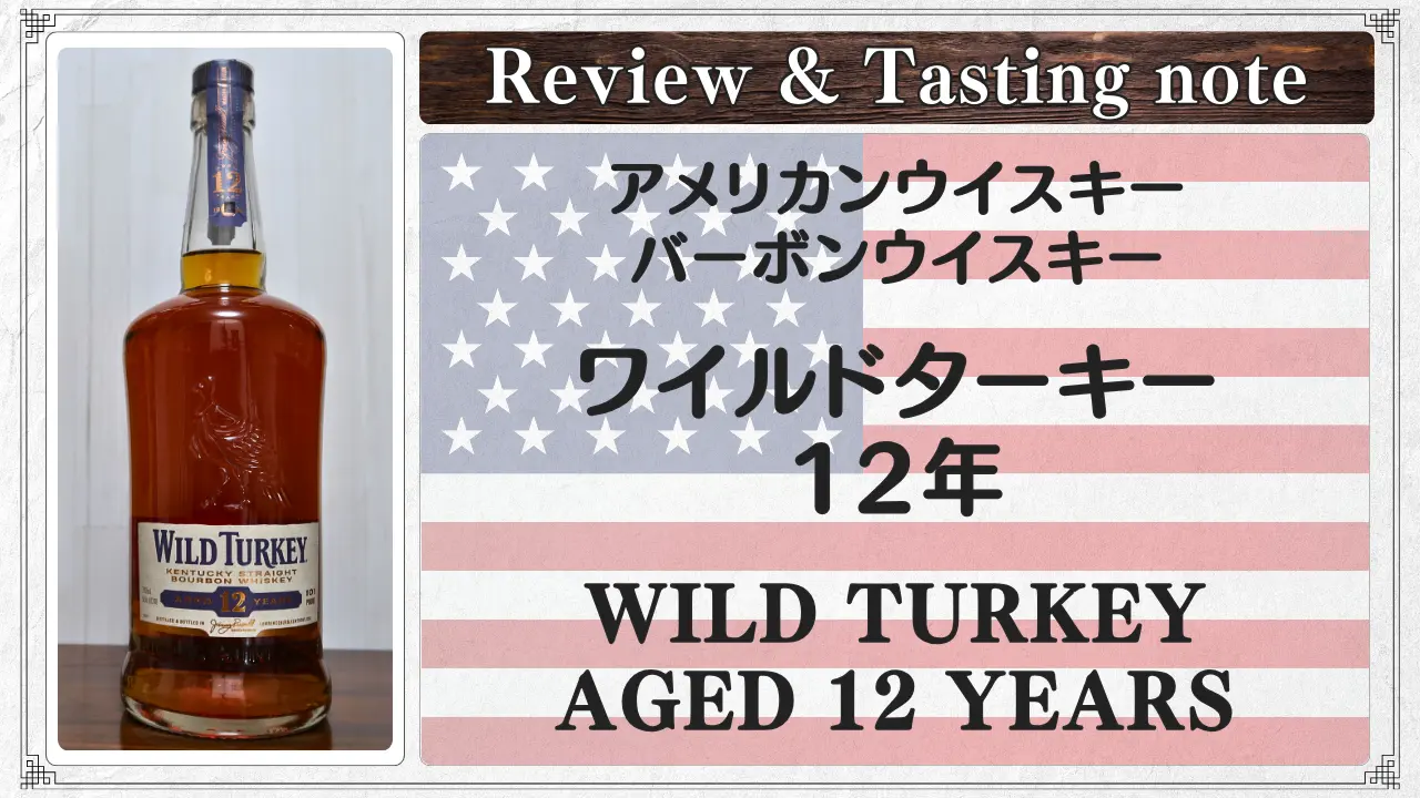 レビュー｜ワイルドターキー 12年｜濃厚で複雑、穏やかな長熟バーボン
