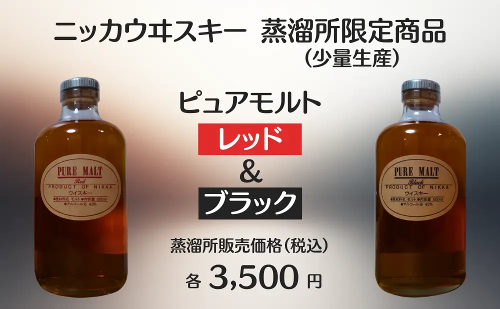 レビュー｜ピュアモルト レッド＆ブラック｜ニッカ蒸溜所限定のブレン