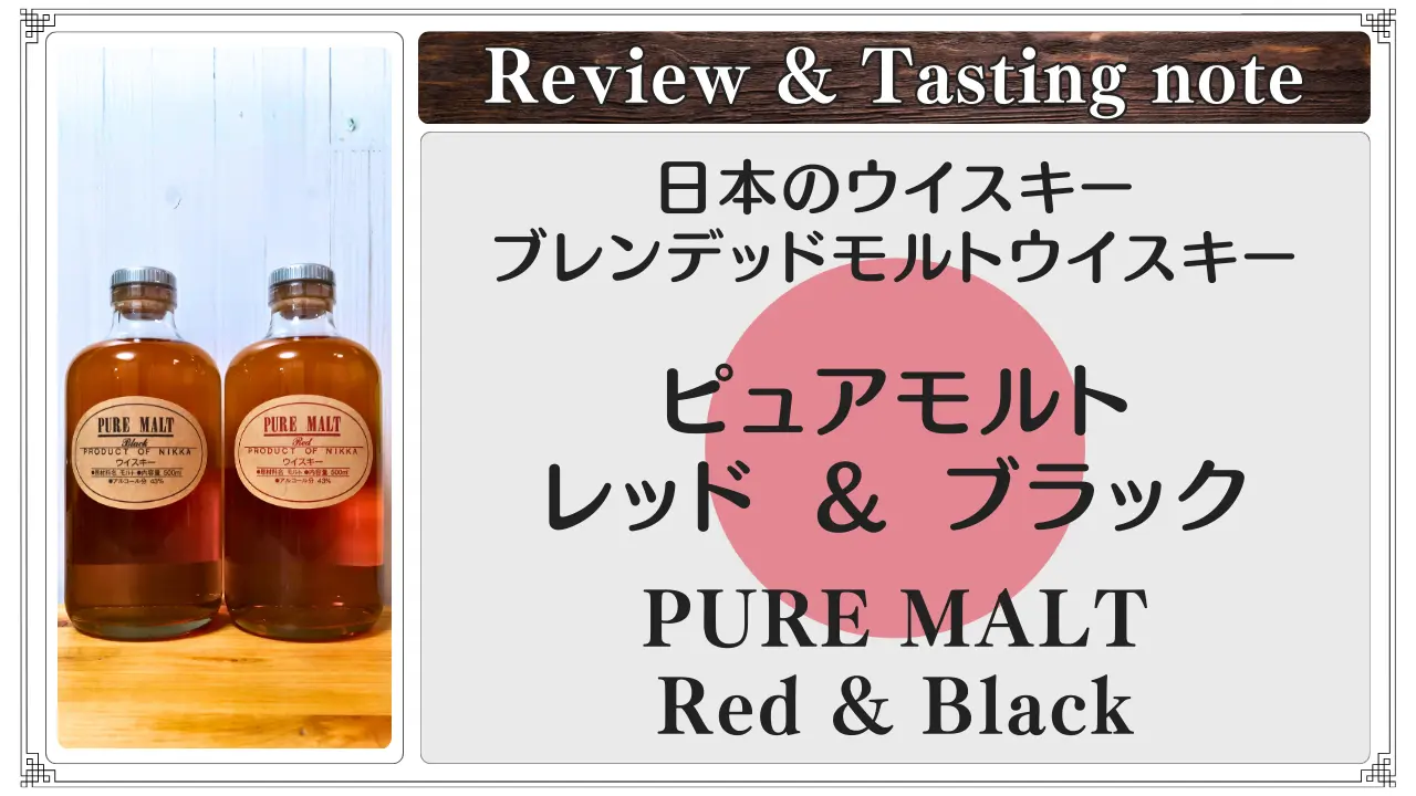 レビュー｜ピュアモルト レッド＆ブラック｜ニッカ蒸溜所限定のブレン