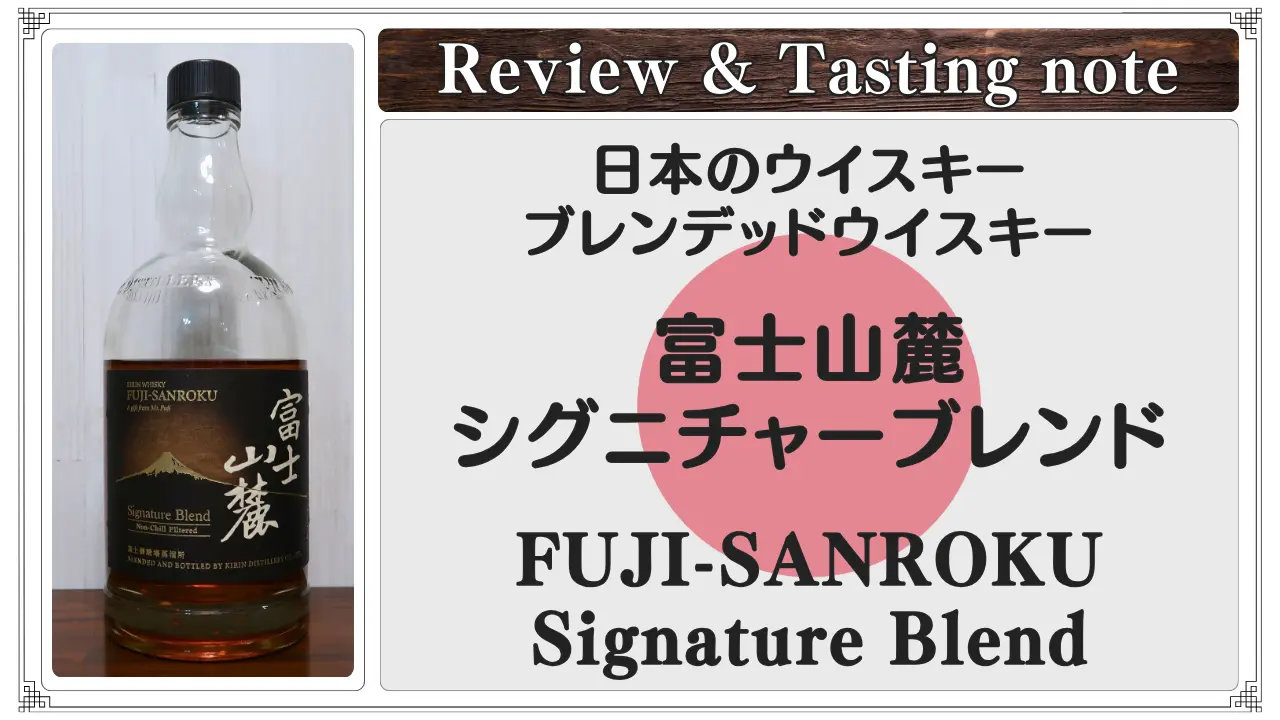 レビュー｜富士山麓 シグニチャーブレンド｜キリンの真髄、熟成の芸術