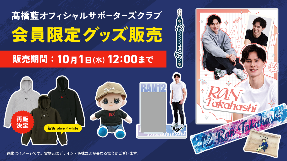 11/28 ぬいぐるみ発送について追記【会員限定グッズ販売決定】髙橋藍