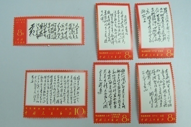 中国切手買取 毛主席「詩詞」6枚未使用 - 買取のラフテル