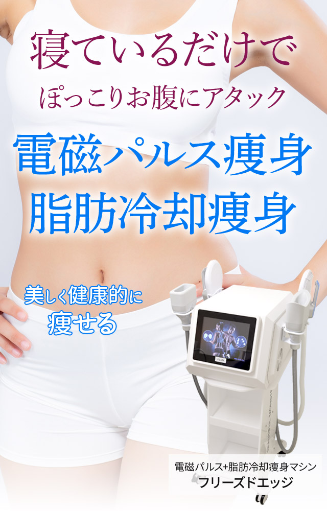 寝ているだけでボディメイク・部分痩せ 電磁パルス痩身・脂肪冷却痩身
