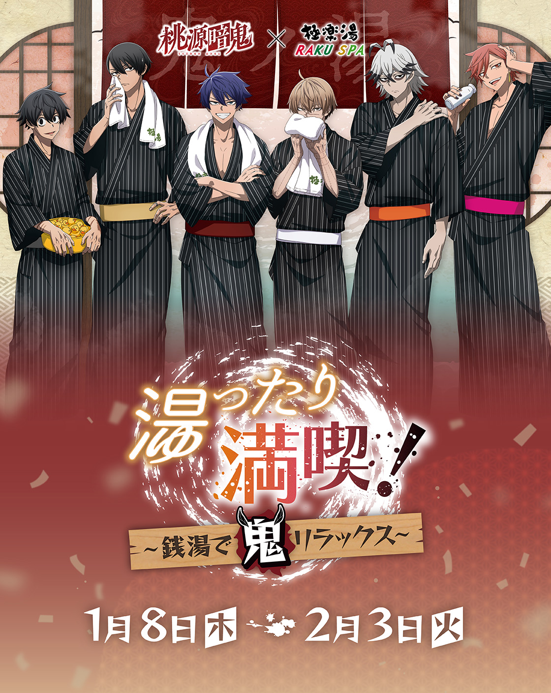 アニメ『桃源暗鬼』×極楽湯・RAKU SPA(らくスパ)コラボキャンペーン