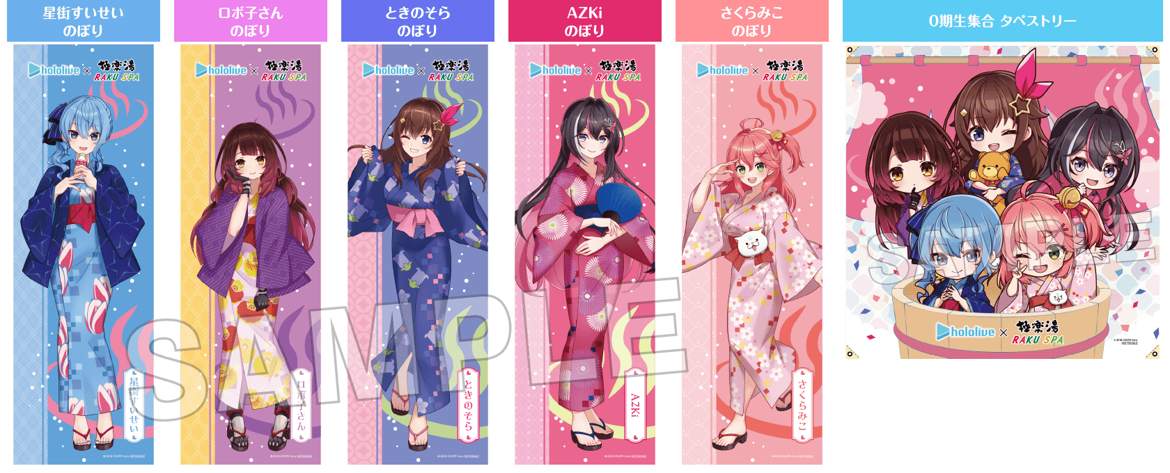 最終値下げ 極楽湯 フロライフ のぼり 当選品 ときのそら ときのそら