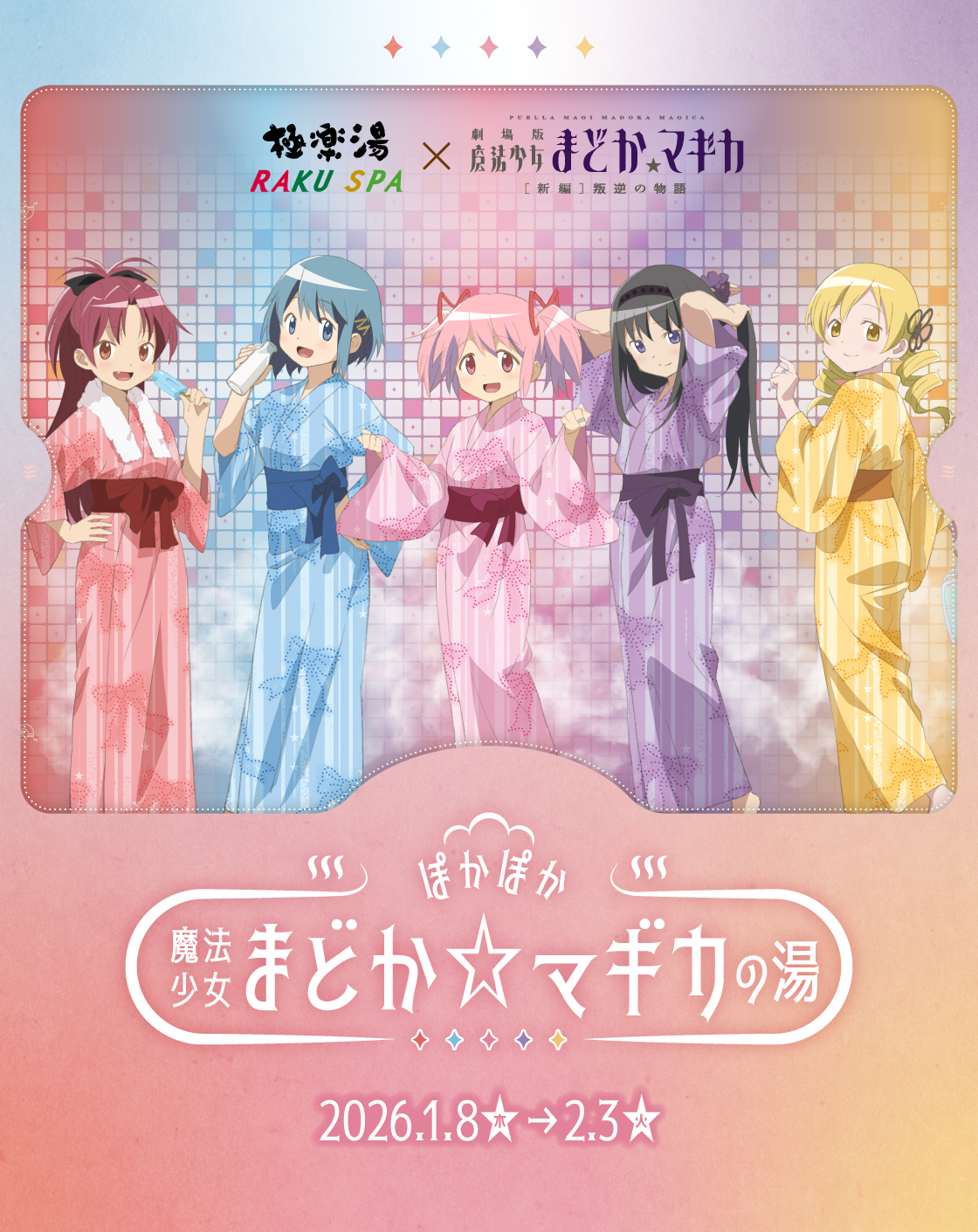 魔法少女まどか☆マギカ×極楽湯・RAKU SPA(らくスパ)コラボキャンペーン