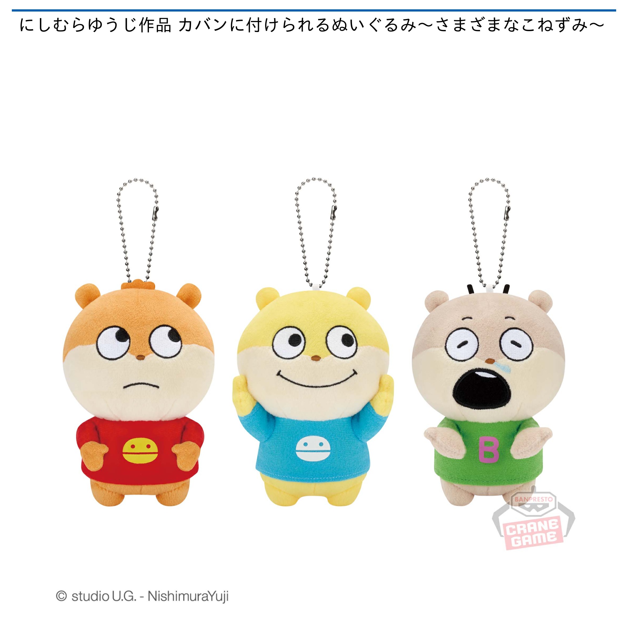 スタジオUGぬいぐるみ全種類にしむらゆうじ