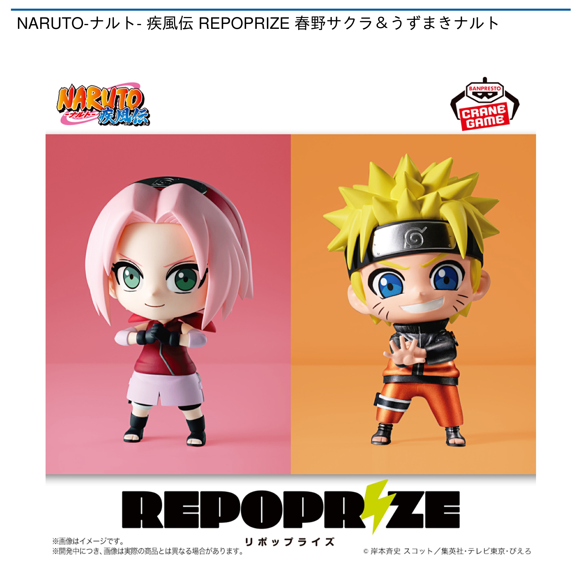 プライズ情報】NARUTO-ナルト- 疾風伝 REPOPRIZE 春野サクラ＆うずまき