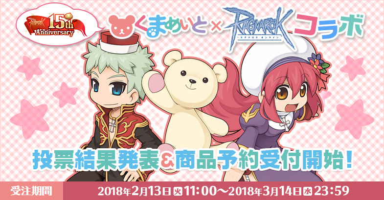 くまめいと」×「ラグナロクオンライン」コラボ人気投票結果発表＆商品