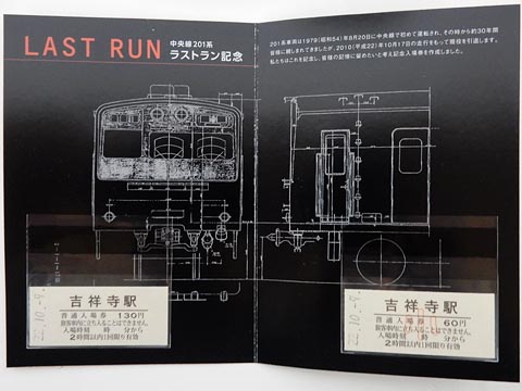 0180.【JR東日本】中央線201系ラストラン記念入場券: Kaz-T's Museum