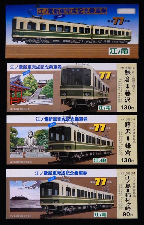 0224.【江ノ電】江ノ電新車完成記念乗車券: Kaz-T's Museum 『蒐集鉄の