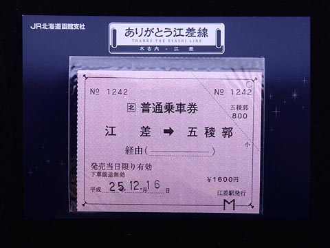 希少・美品】北海道 江差線 全通60周年記念 硬券入場券セット「還暦