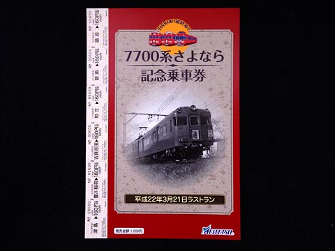 0818.【名鉄】7700系さよなら記念乗車券: Kaz-T's Museum 『蒐集鉄の記録』