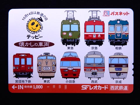 1111.鉄道の日記念 懐かしの車両 パスネット: Kaz-T's Museum 『蒐集鉄
