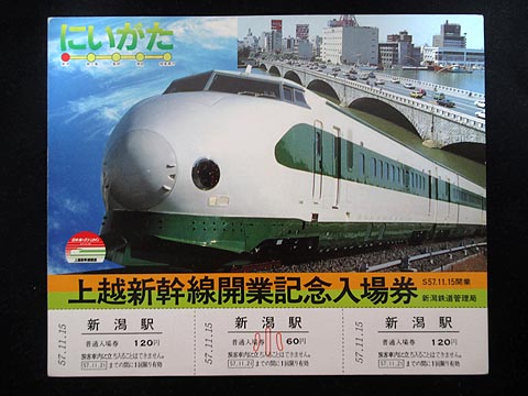 1176.【国鉄】上越新幹線開業記念入場券: Kaz-T's Museum 『蒐集鉄の記録』