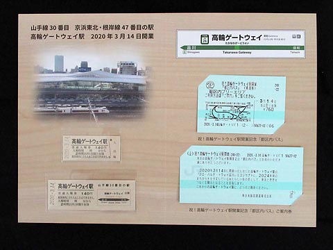 1324.【JR東日本】高輪ゲートウェイ駅開業記念入場券: Kaz-T's Museum