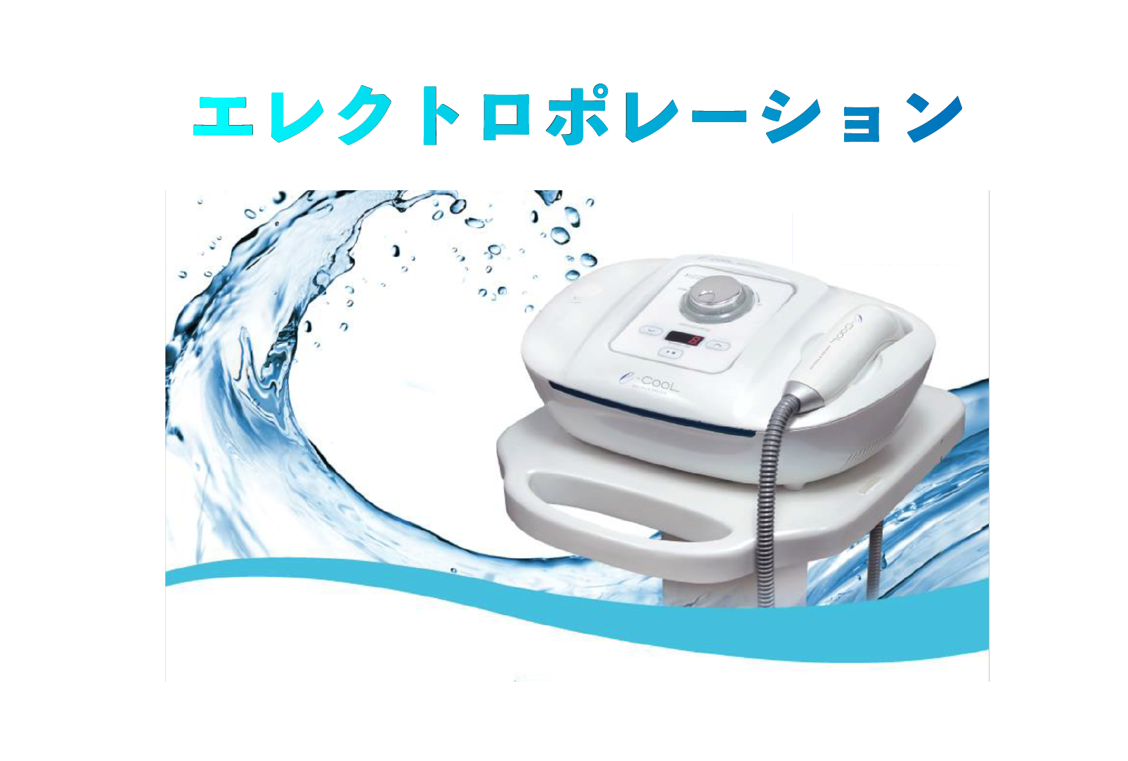エレクトロポレーション E-COOL 有効成分導入 イオン導入 トラネキサム