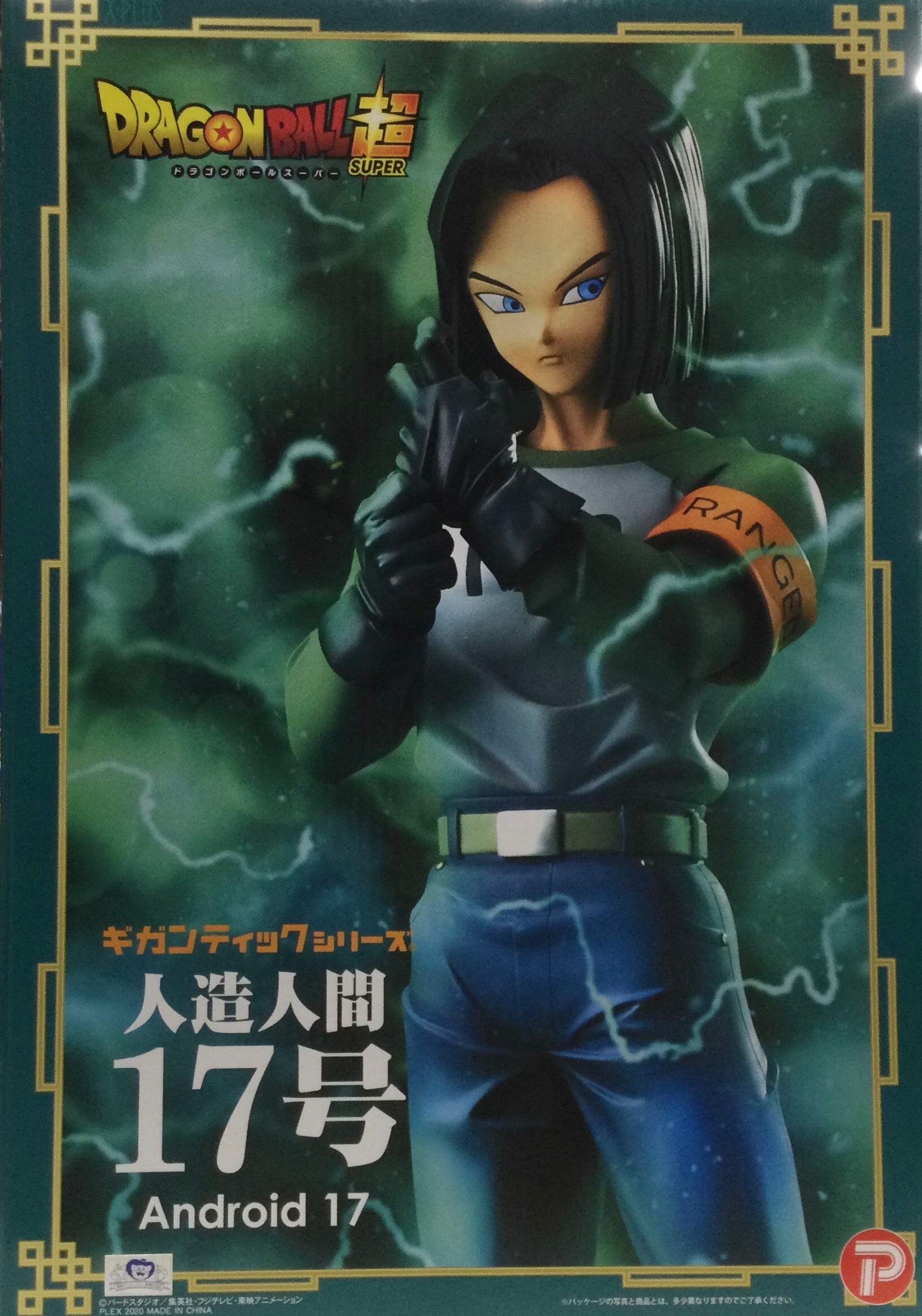 人造人間17号【全王様付属】「ドラゴンボール超」ギガンティック