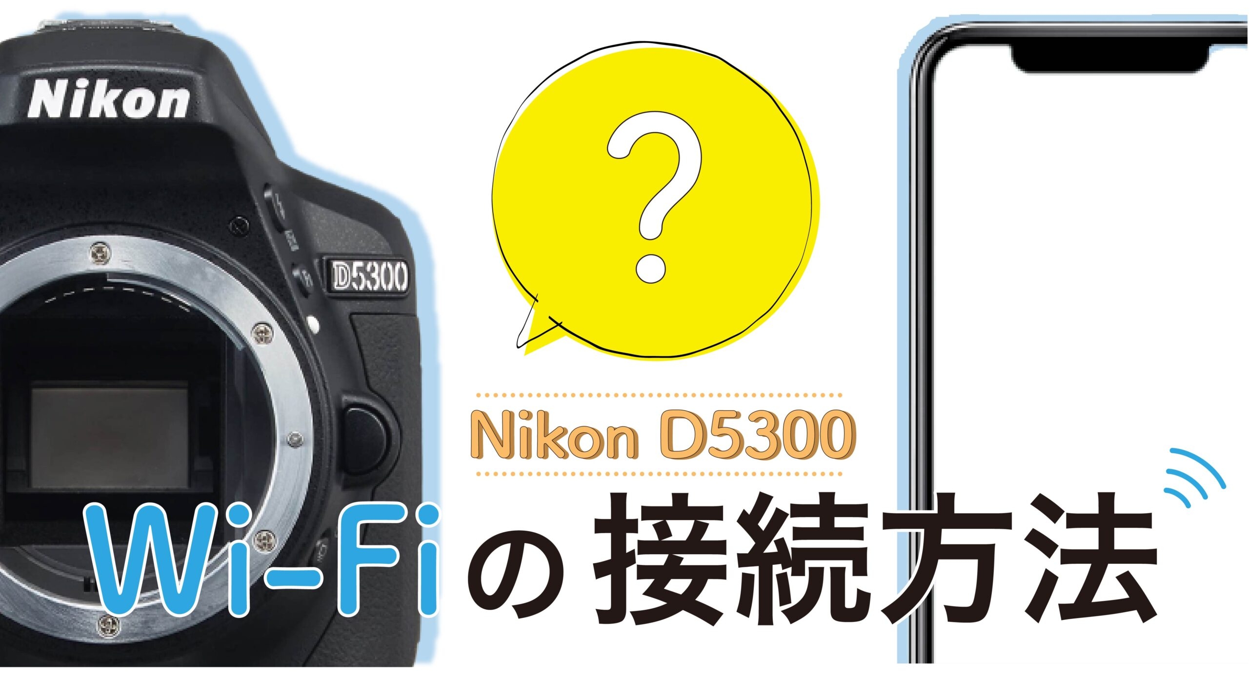 Nikon D5300】Wi-Fiの接続方法 | カメラレンタルの専門店 ワンダーワンズ