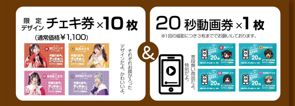 おまとめチェキ券2023年度冬 – れんてつ