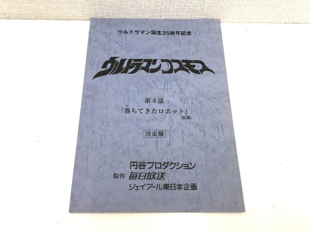 ウルトラマンコスモス 決定稿 円谷プロ 第28話「強さと力」台本 脚本 本