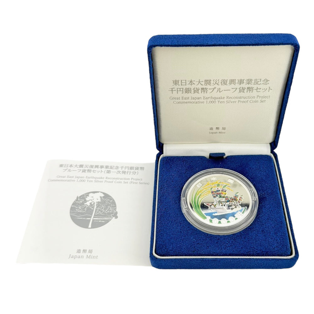 東日本大震災復興事業記念千円銀貨幣プルーフ貨幣セット第一次発行分