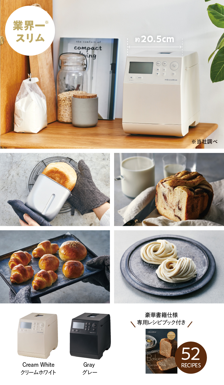 新製品情報／ Compact Bakery［コンパクトベーカリー ］ | récolte