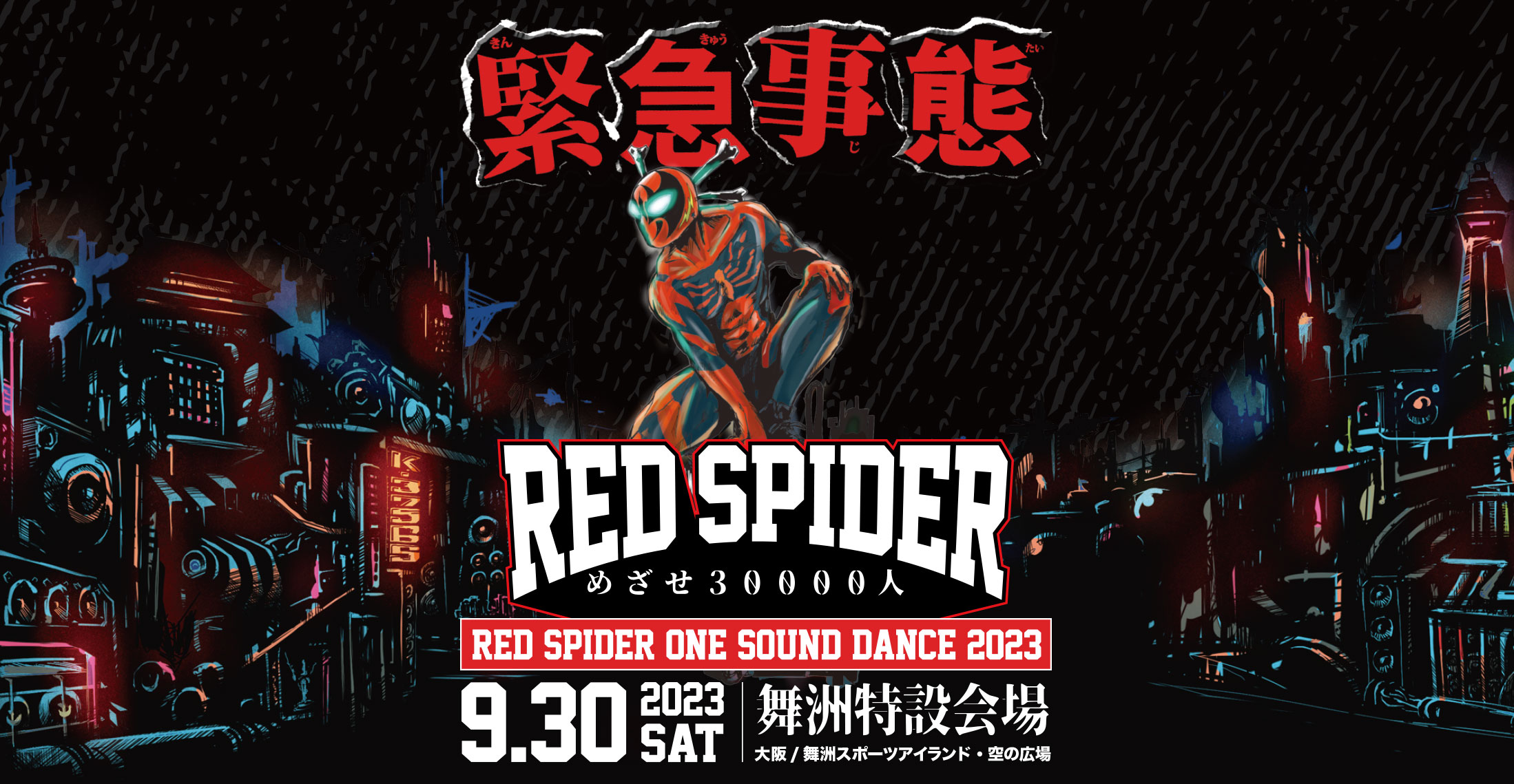 RED SPIDER 緊急事態 OFFICIAL WEB SITE