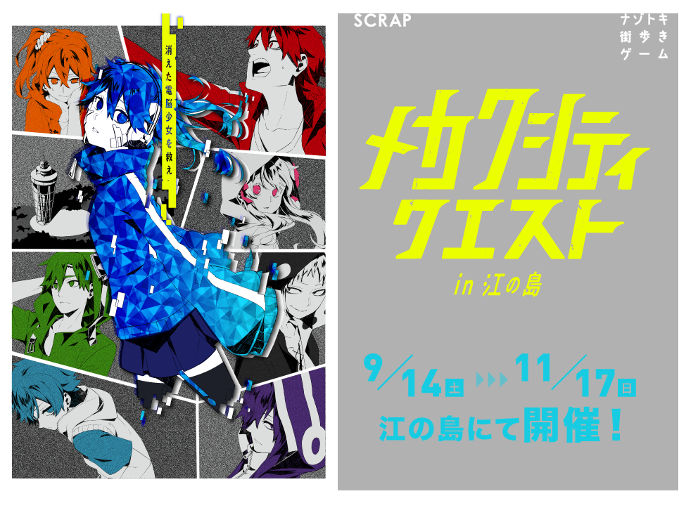 メカクシティクエスト in江の島 #カゲプロ脱出