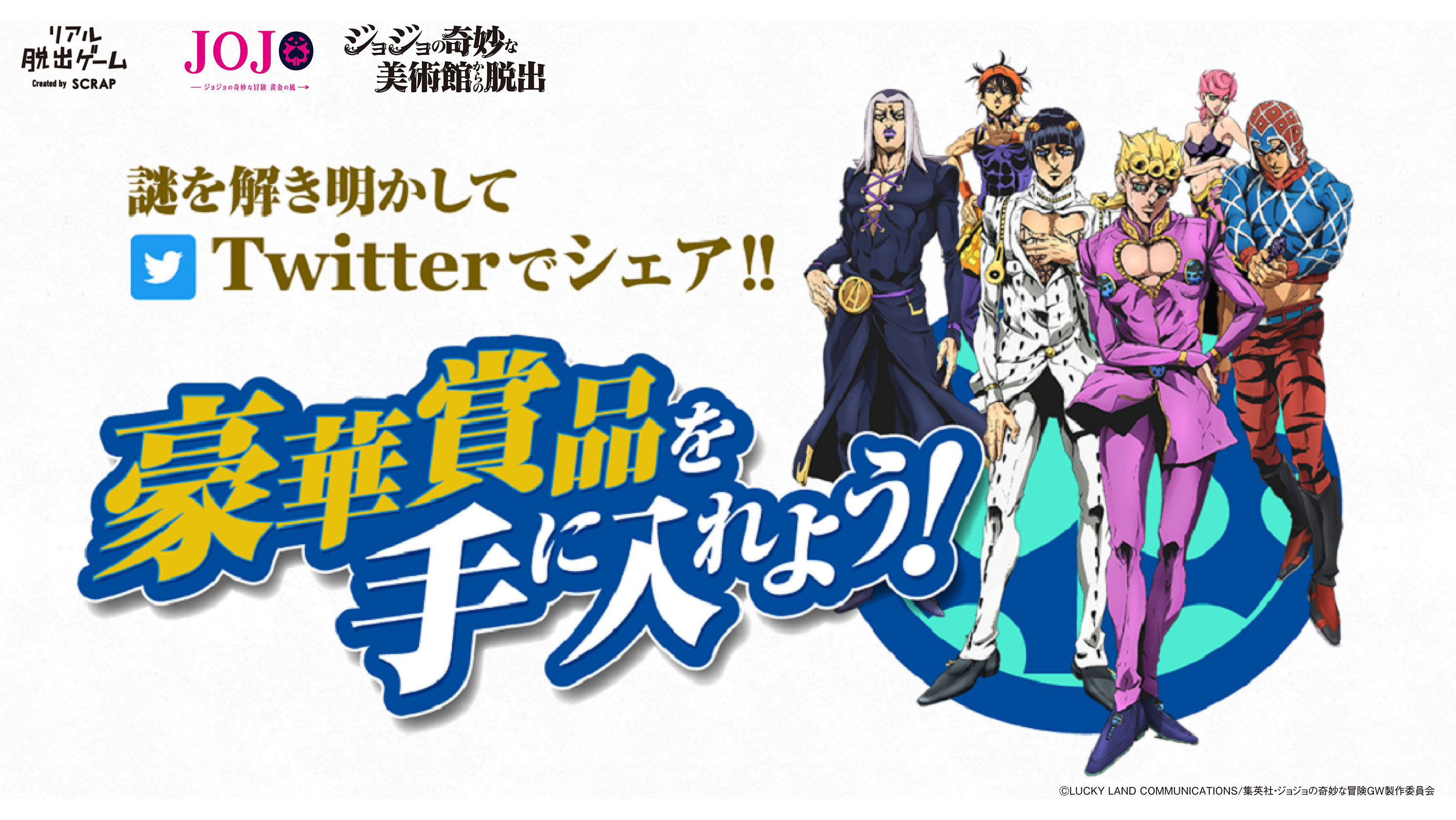 ジョジョの奇妙な美術館からの脱出」リスタート記念謎解き企画スタート