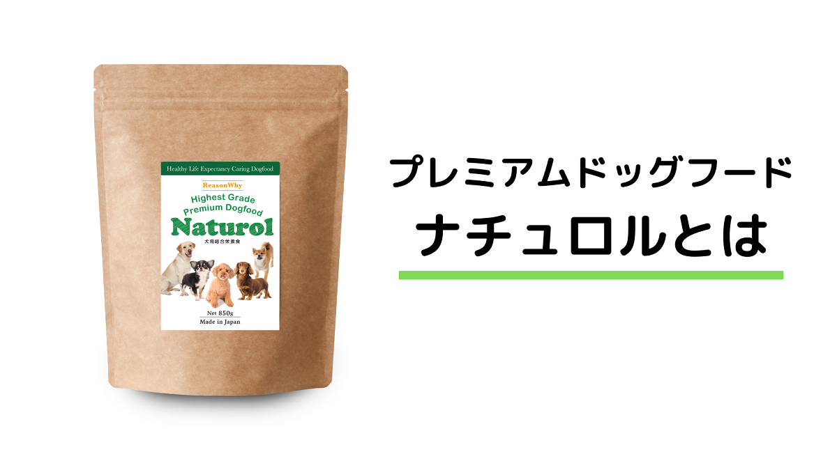 ナチュロルとは？ ｜ プレミアムドッグフード「ナチュロル