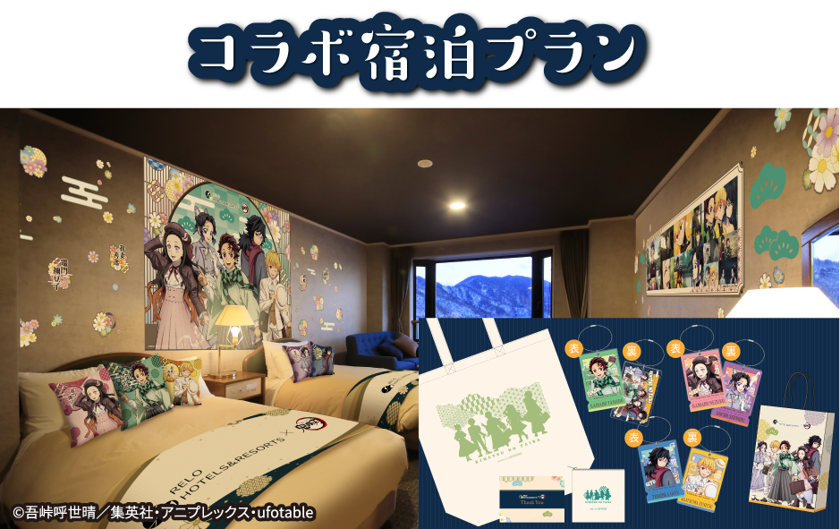 Relo Hotels＆Resorts×鬼滅の刃コラボキャンペーン