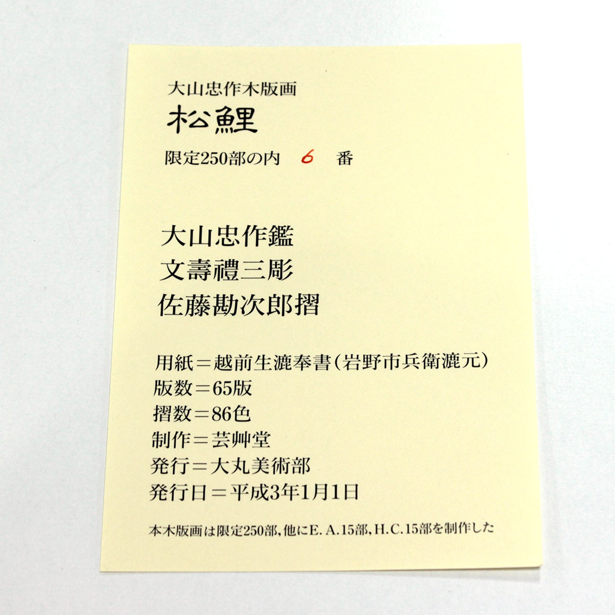 山中現影のみる夢1998年木版画限定50部直筆サイン額付真作
