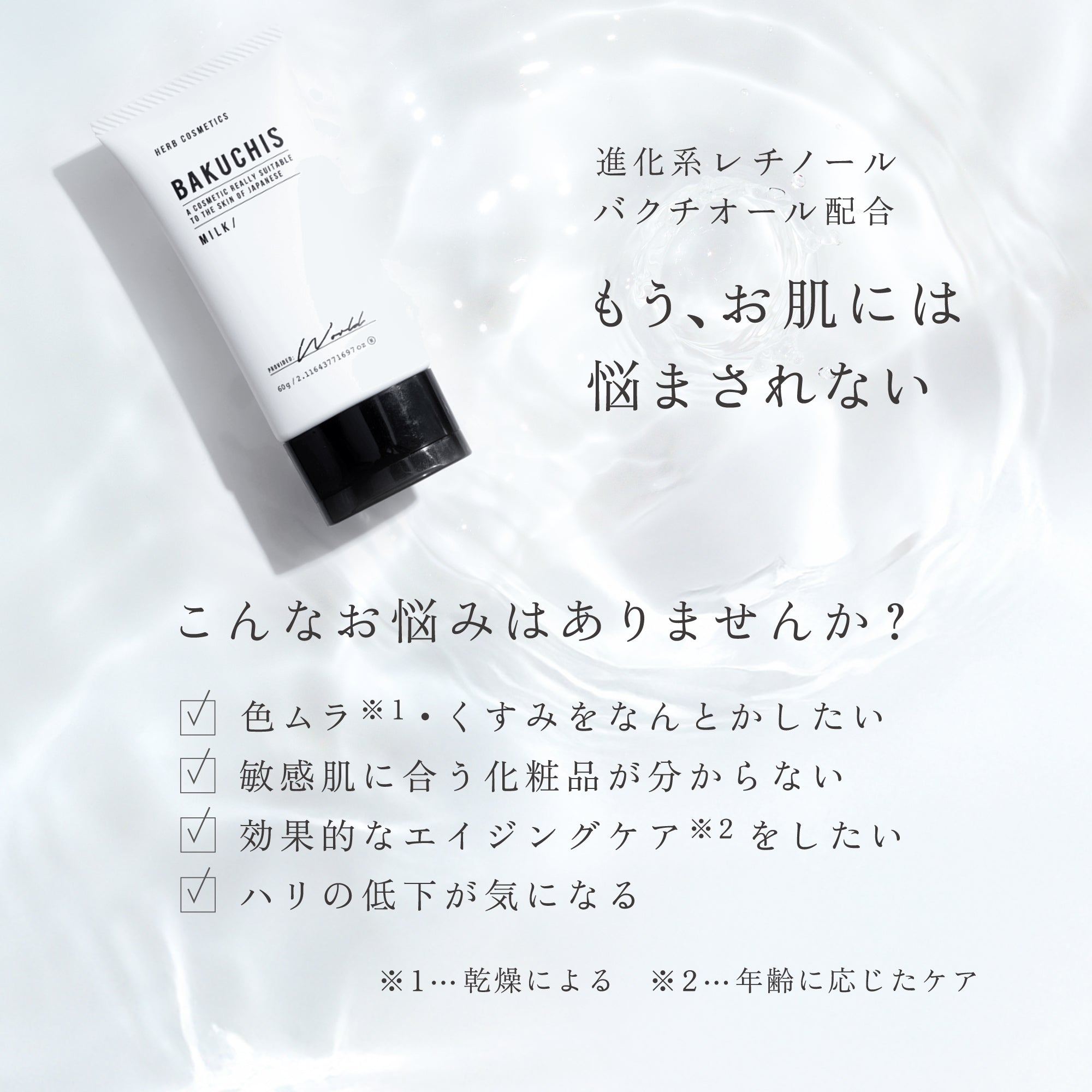 バクチスミルク｜BAKUCHIS_MILK｜日本製造バクチオール1％配合 – リゾ