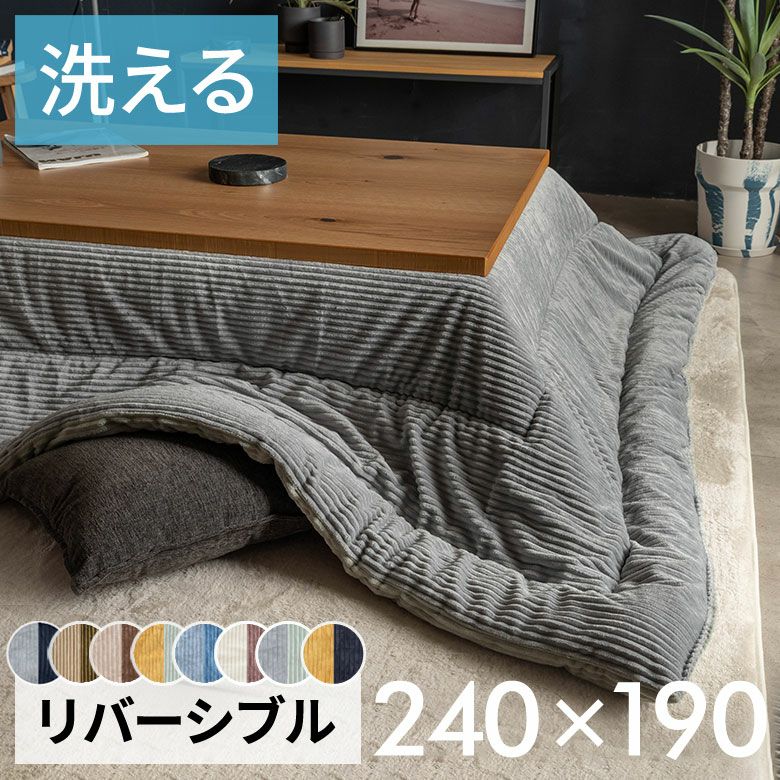 unico こたつ布団 190×240 KOKOSI(ココシ) ミサワ 長方形