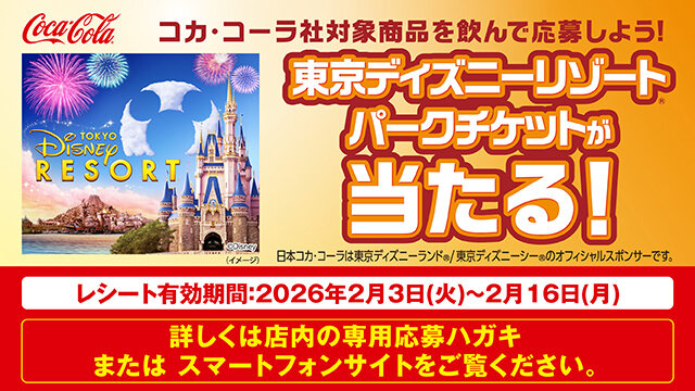 コカ・コーラ社対象商品を飲んで応募しよう！ 東京ディズニーリゾート
